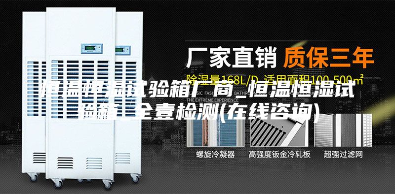 恒溫恒濕試驗箱廠商_恒溫恒濕試驗箱_全壹檢測(在線咨詢)