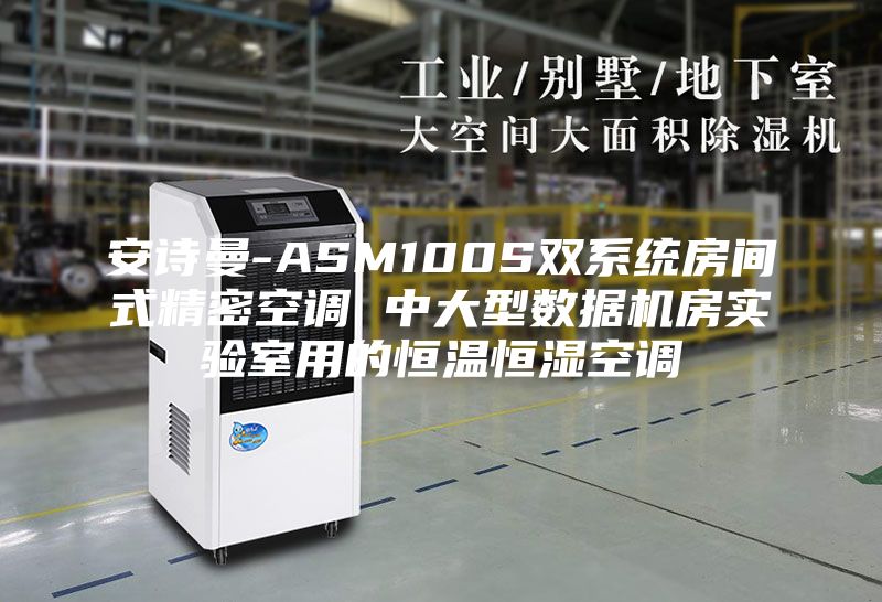 安詩曼-ASM100S雙系統(tǒng)房間式精密空調(diào) 中大型數(shù)據(jù)機房實驗室用的恒溫恒濕空調(diào)