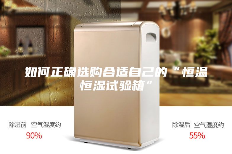 如何正確選購合適自己的“恒溫恒濕試驗箱”