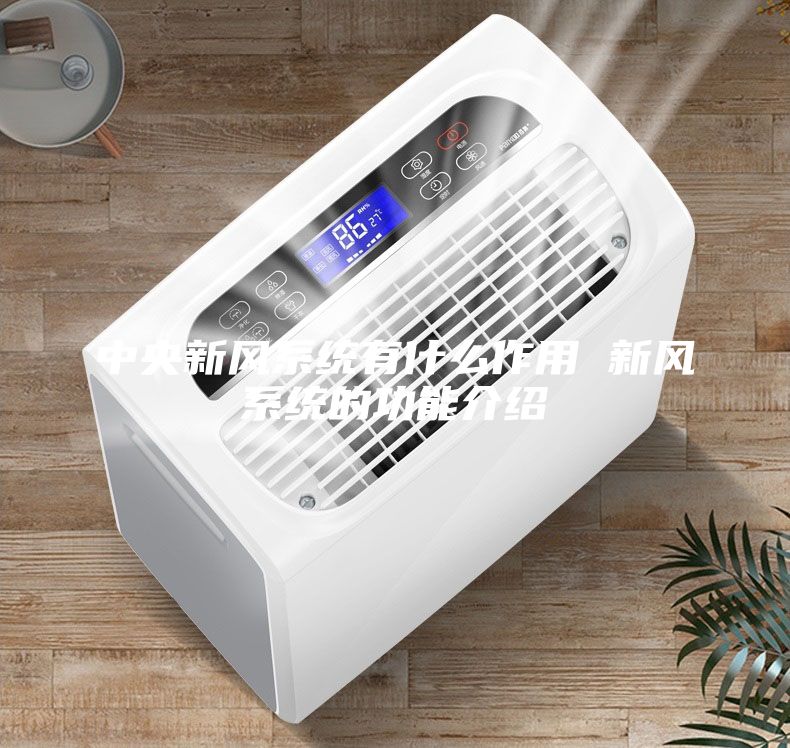 中央新風系統有什么作用 新風系統的功能介紹