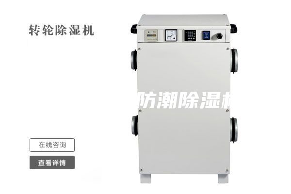 大型車間防潮除濕機
