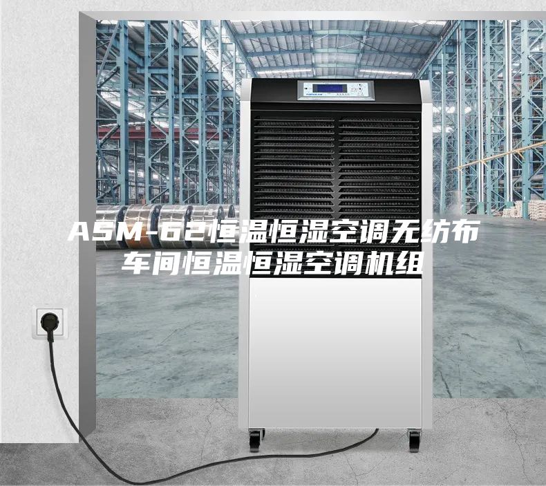ASM-62恒溫恒濕空調無紡布車間恒溫恒濕空調機組