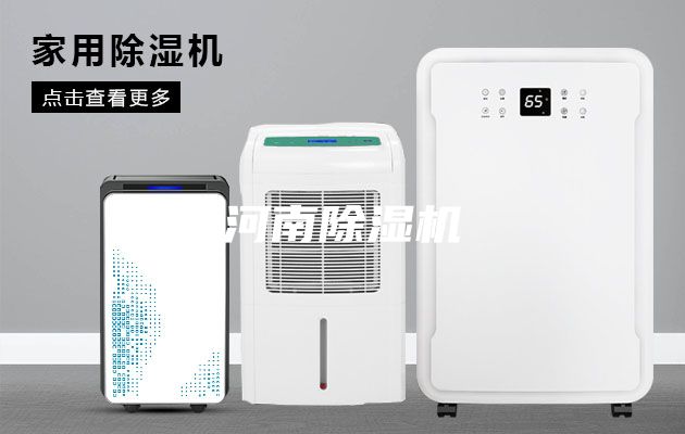 河南除濕機