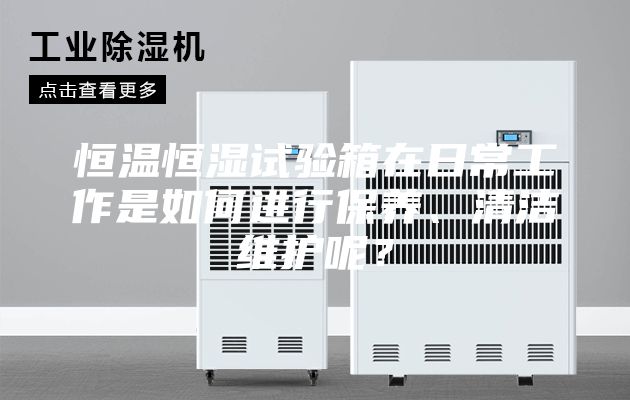 恒溫恒濕試驗(yàn)箱在日常工作是如何進(jìn)行保養(yǎng)、清潔維護(hù)呢？