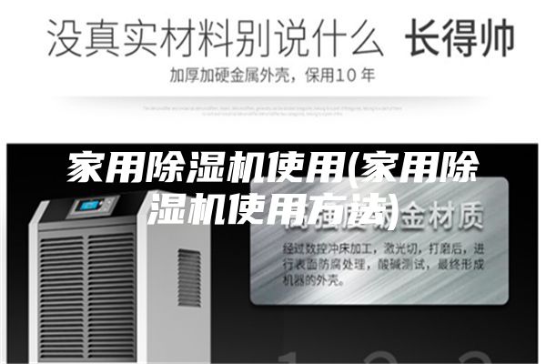 家用除濕機使用(家用除濕機使用方法)