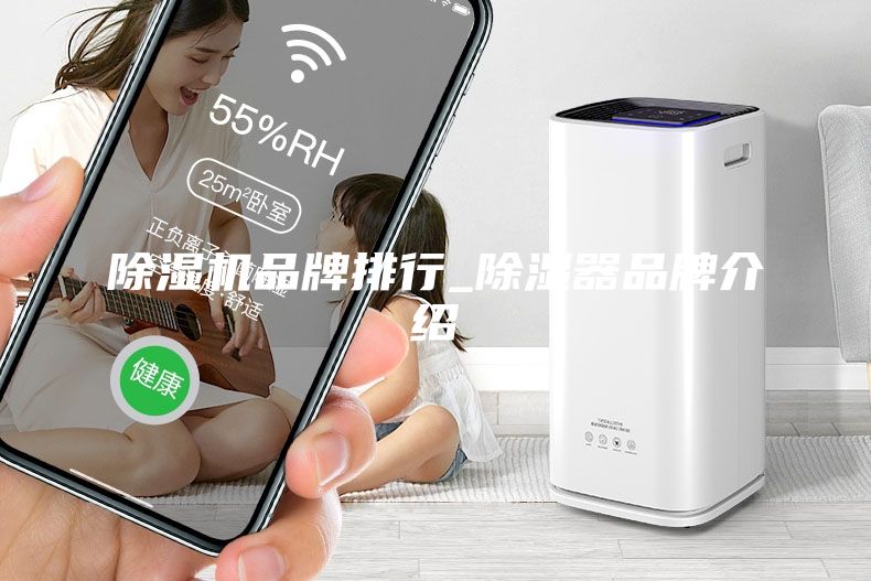 除濕機品牌排行_除濕器品牌介紹