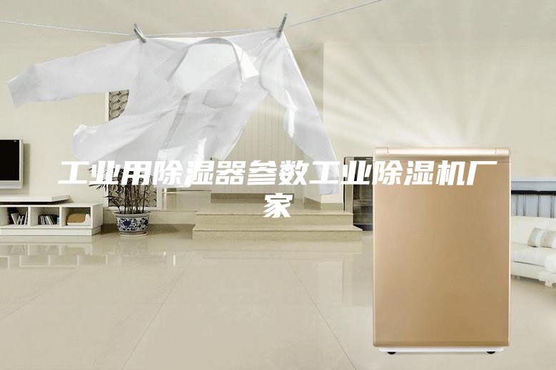 工業用除濕器參數工業除濕機廠家