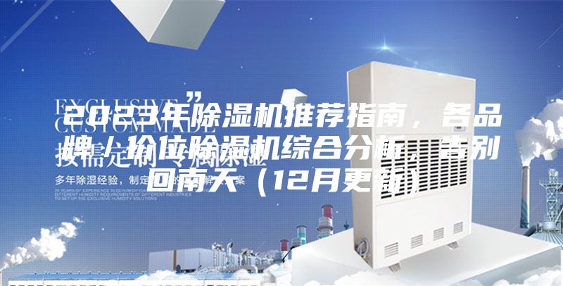 2023年除濕機(jī)推薦指南，各品牌／價(jià)位除濕機(jī)綜合分析，告別回南天（12月更新）