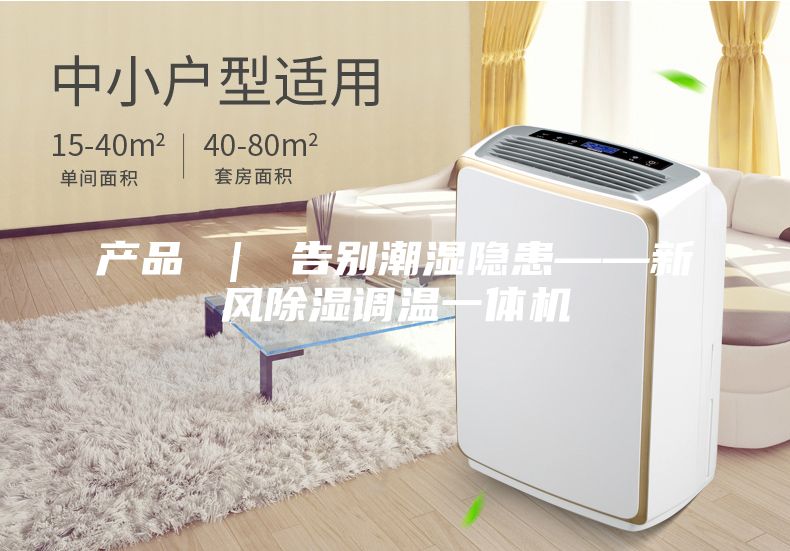 產(chǎn)品 ｜ 告別潮濕隱患——新風(fēng)除濕調(diào)溫一體機