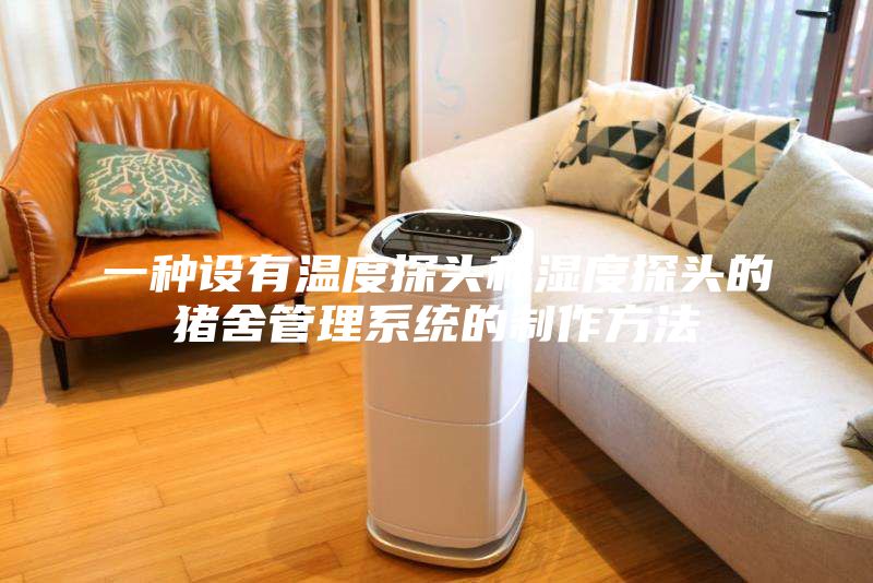 一種設有溫度探頭和濕度探頭的豬舍管理系統的制作方法