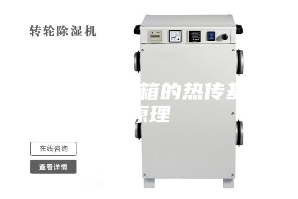 高低溫試驗箱的熱傳基本原理