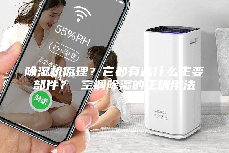 除濕機原理？它都有些什么主要部件？ 空調除濕的正確用法