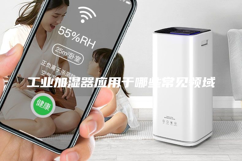 工業加濕器應用于哪些常見領域