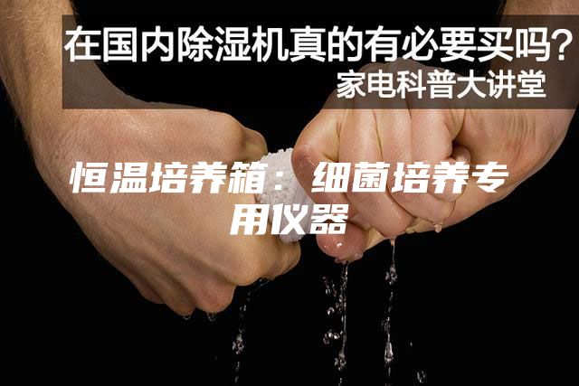 恒溫培養箱：細菌培養專用儀器