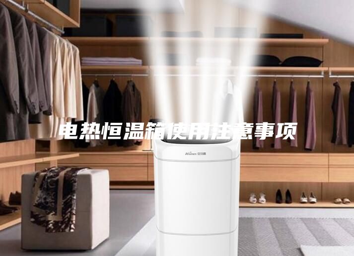 電熱恒溫箱使用注意事項