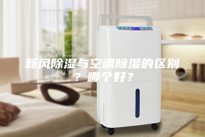 新風除濕與空調除濕的區別？哪個好？