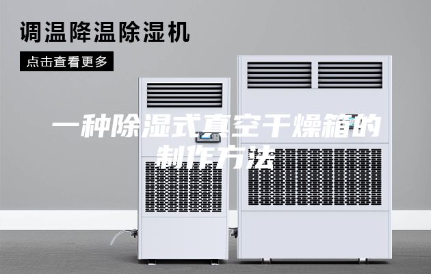 一種除濕式真空干燥箱的制作方法