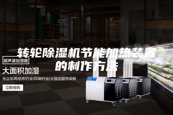 轉(zhuǎn)輪除濕機(jī)節(jié)能加熱裝置的制作方法