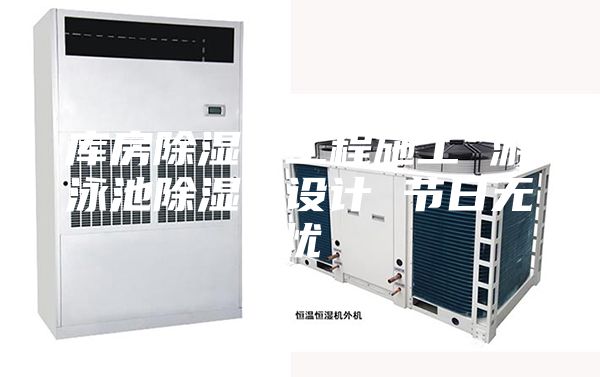 庫房除濕機(jī)工程施工 游泳池除濕機(jī)設(shè)計(jì) 節(jié)日無憂