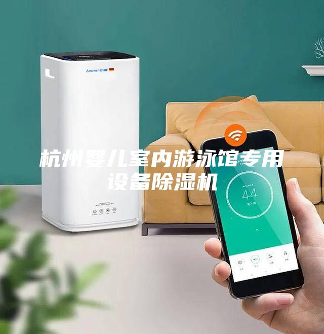 杭州嬰兒室內游泳館專用設備除濕機