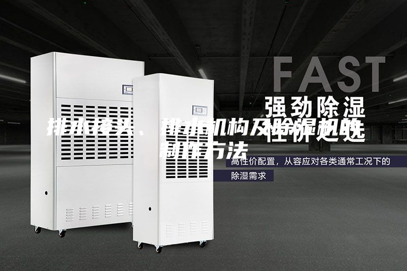 排水接頭、排水機構及除濕機的制作方法