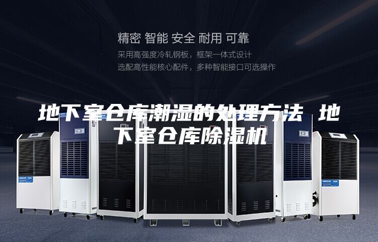 地下室倉庫潮濕的處理方法 地下室倉庫除濕機(jī)