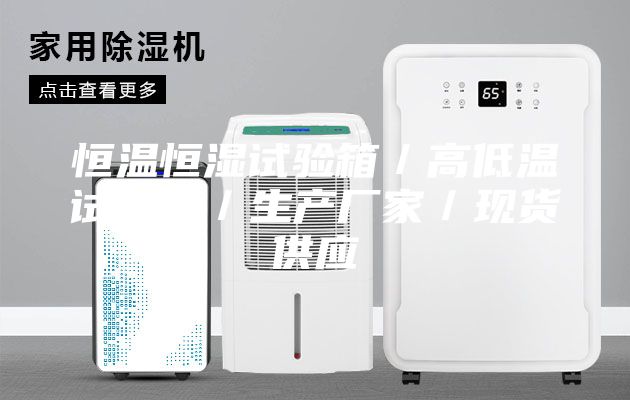 恒溫恒濕試驗箱／高低溫試驗箱／生產廠家／現貨供應