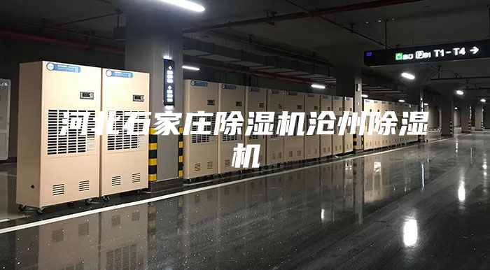 河北石家莊除濕機滄州除濕機