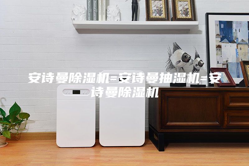 安詩曼除濕機=安詩曼抽濕機=安詩曼除濕機