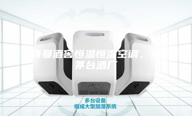 安詩曼酒窖恒溫恒濕空調，貴州茅臺酒廠