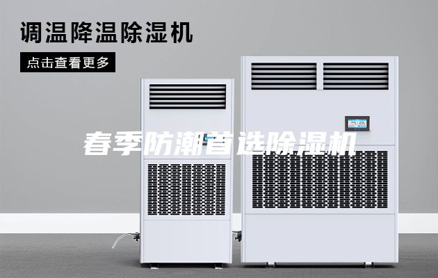 春季防潮首選除濕機
