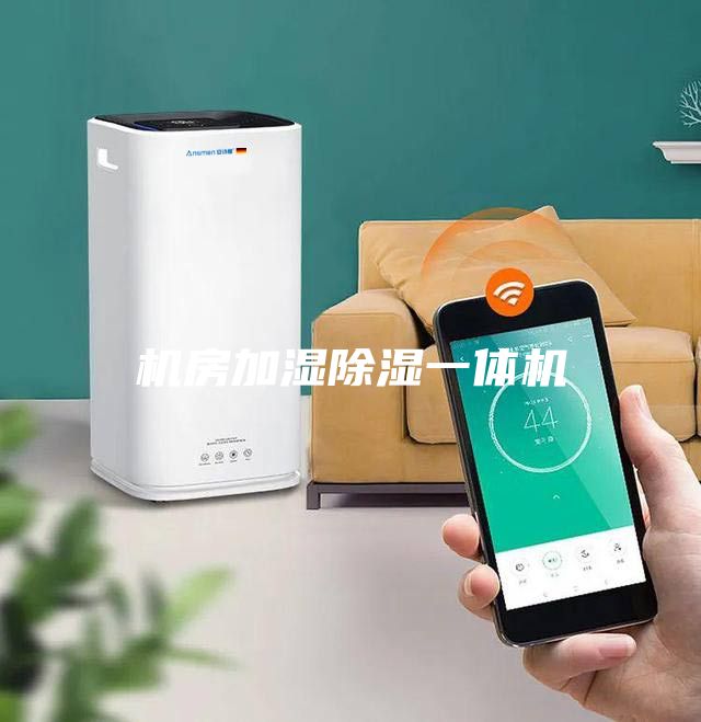 機(jī)房加濕除濕一體機(jī)