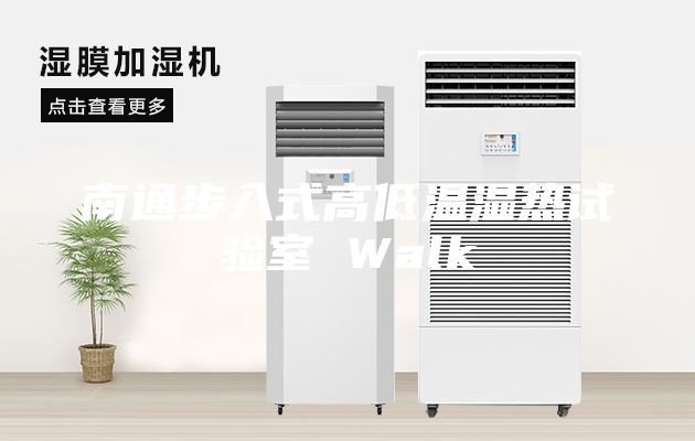 南通步入式高低溫濕熱試驗室 Walk