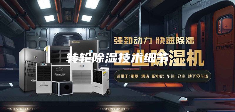 轉輪除濕技術細節