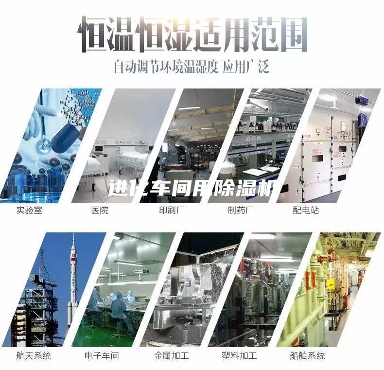 進化車間用除濕機