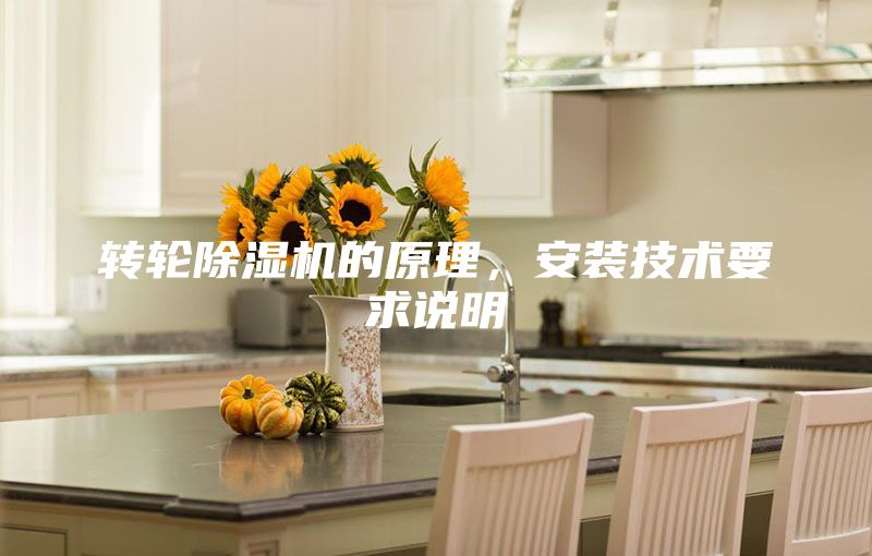 轉輪除濕機的原理，安裝技術要求說明