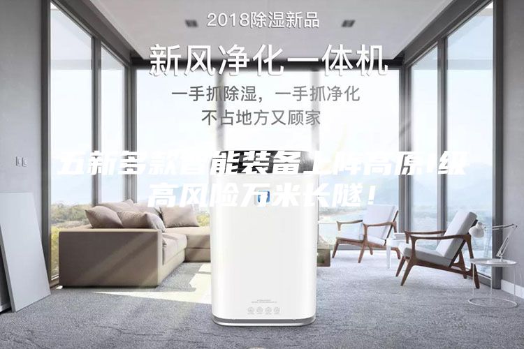 五新多款智能裝備上陣高原I級高風險萬米長隧！