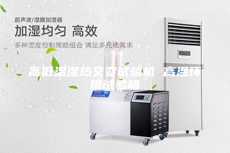 高低溫濕熱交變試驗機 高溫環(huán)境試驗箱