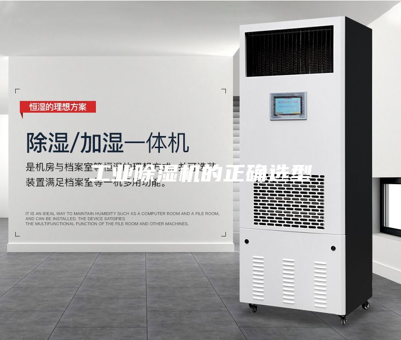 工業除濕機的正確選型