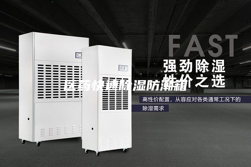 醫藥快速除濕防潮箱