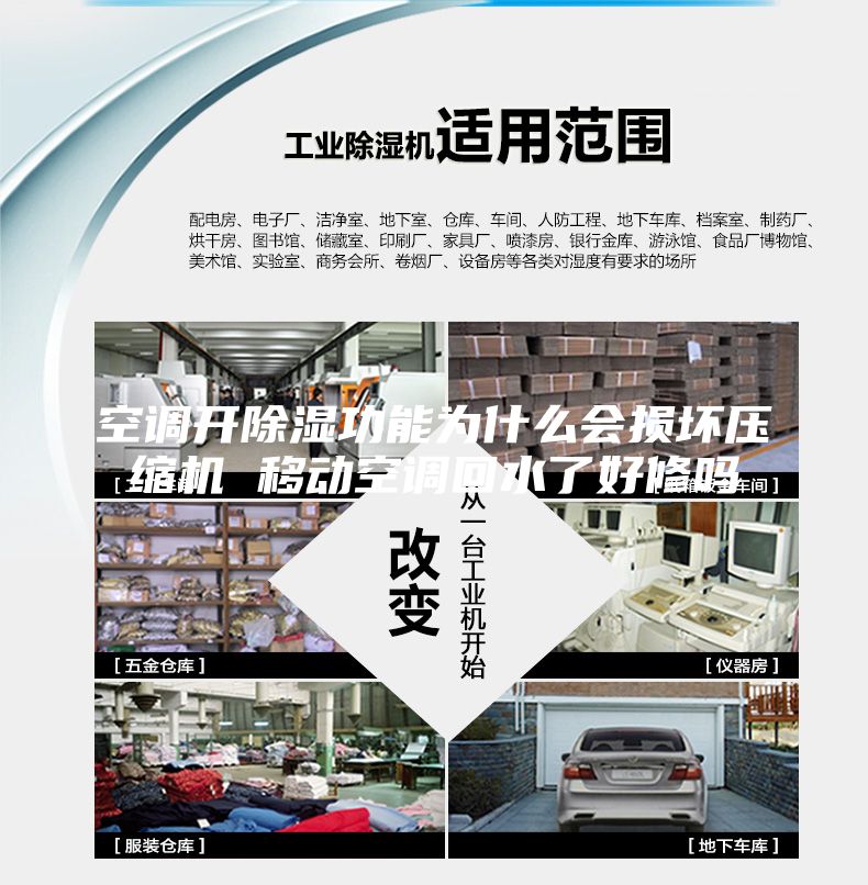 空調開除濕功能為什么會損壞壓縮機 移動空調回水了好修嗎
