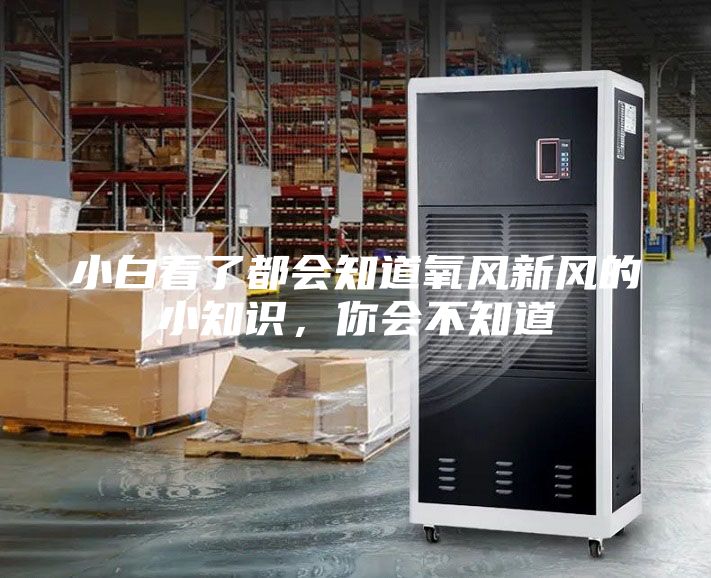 小白看了都會知道氧風新風的小知識，你會不知道