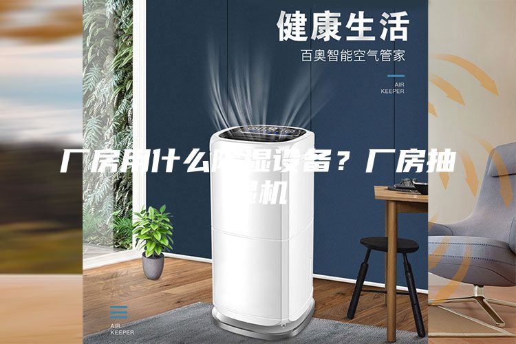 廠房用什么除濕設備？廠房抽濕機