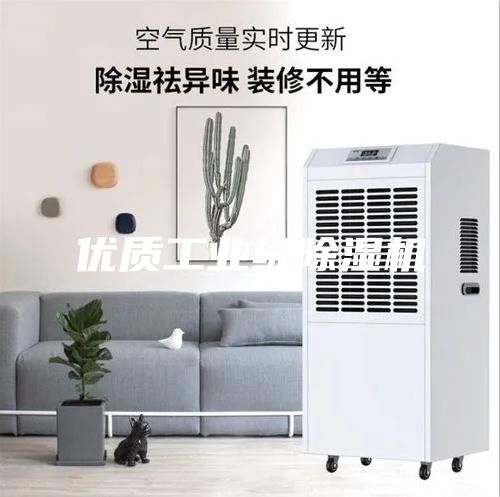 優(yōu)質(zhì)工業(yè)級(jí)除濕機(jī)