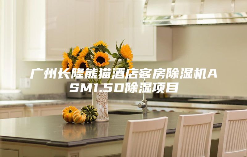 廣州長(zhǎng)隆熊貓酒店客房除濕機(jī)ASM1.5D除濕項(xiàng)目