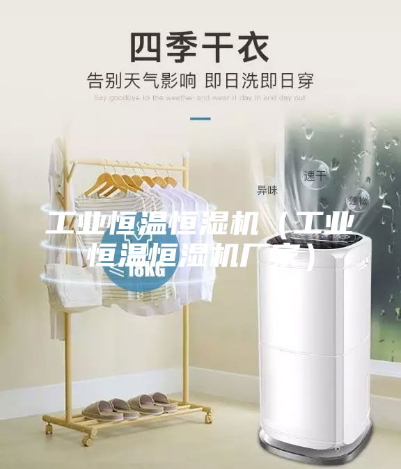 工業恒溫恒濕機（工業恒溫恒濕機廠家）