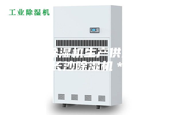 長沙除濕機(jī)生產(chǎn)供應(yīng)商，長沙除濕機(jī)＊