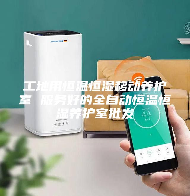 工地用恒溫恒濕移動養護室 服務好的全自動恒溫恒濕養護室批發