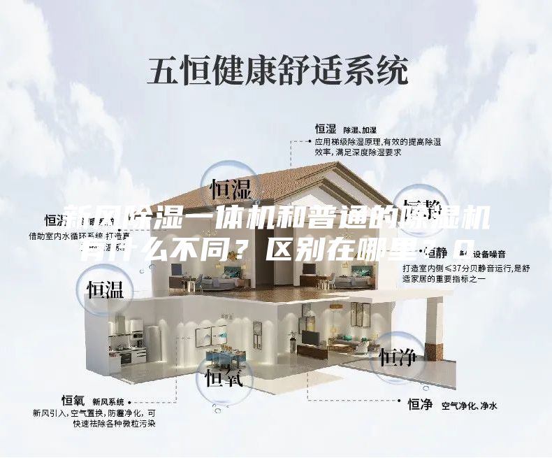 新風除濕一體機和普通的除濕機有什么不同？區別在哪里？0