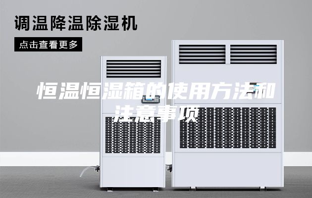 恒溫恒濕箱的使用方法和注意事項